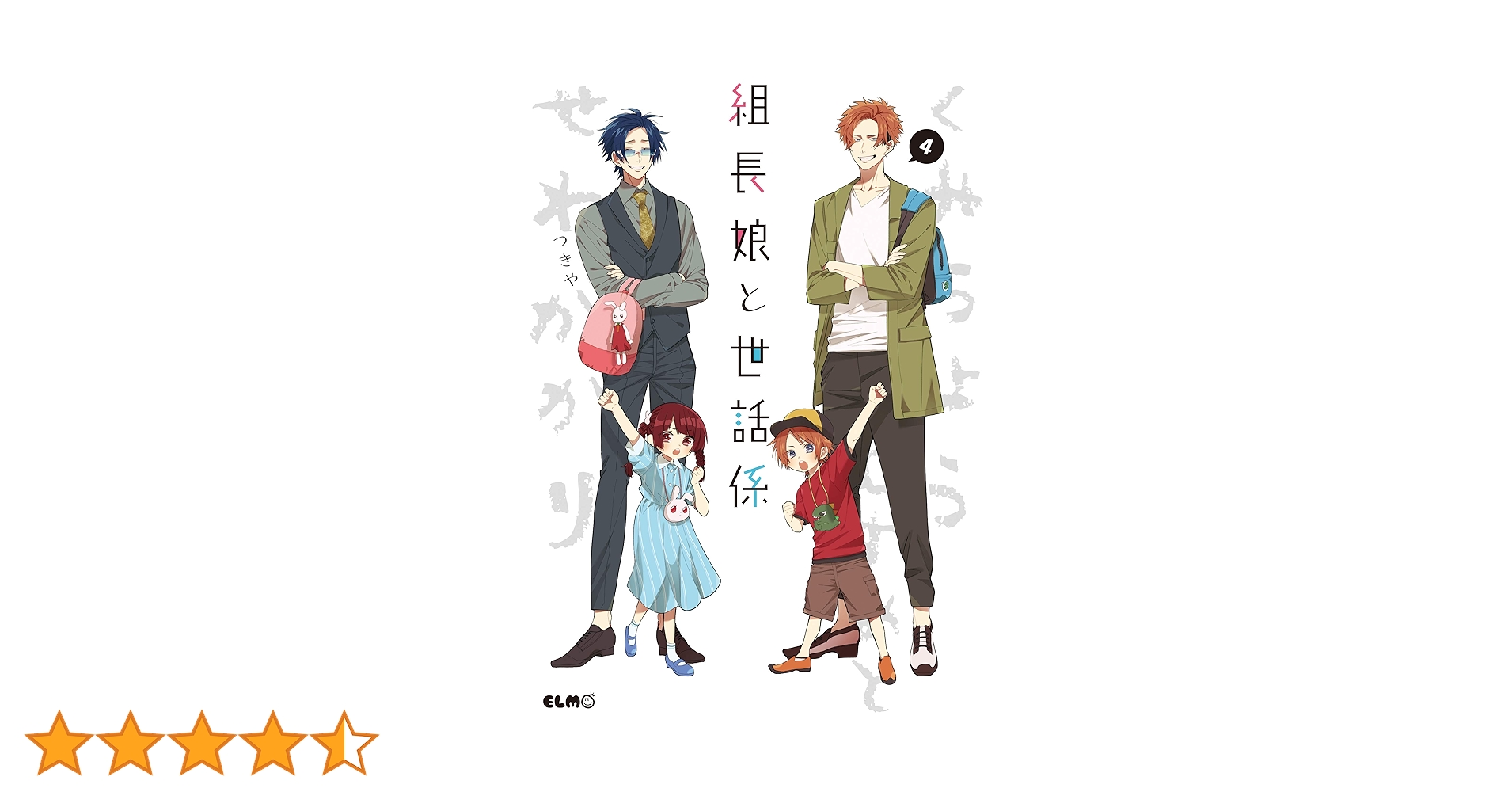 組長娘と世話係 4 (コミックELMO) | つきや |本 | 通販 | Amazon 組長娘と世話係 4 (コミックELMO) | つきや |本 | 通販 | Amazon